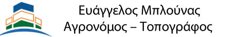 Ευάγγελος Μπλούνας | Αγρονόμος – Τοπογράφος 